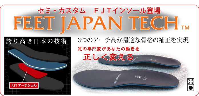 FJTインソールバナー