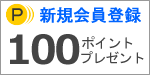会員登録で100ポイントプレゼント